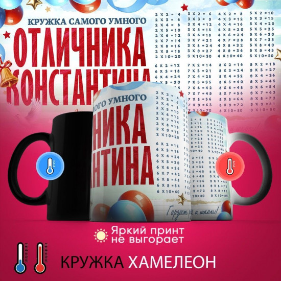 Кружка-хамелеон с принтом «Кружка отличника Константина»