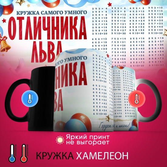 Кружка-хамелеон с принтом «Кружка отличника Льва»