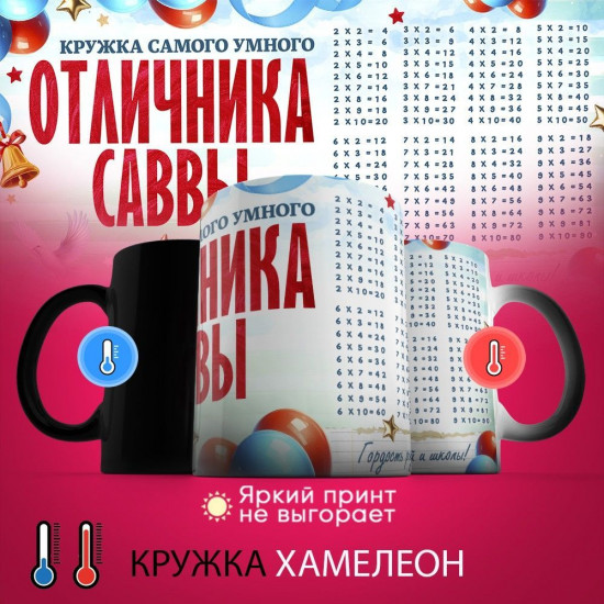 Кружка хамелеон с принтом «Кружка отличника Саввы»