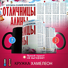 Кружка-хамелеон с принтом «Кружка отличницы Алины»