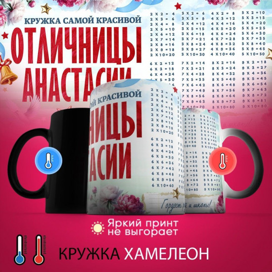 Кружка хамелеон с принтом «Кружка отличницы Анастасии»