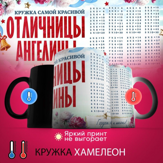Кружка хамелеон с принтом «Кружка отличницы Ангелины»