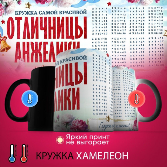 Кружка хамелеон с принтом «Кружка отличницы Анжелики»