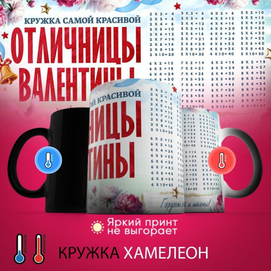 Кружка хамелеон с принтом «Кружка отличницы Валентины»