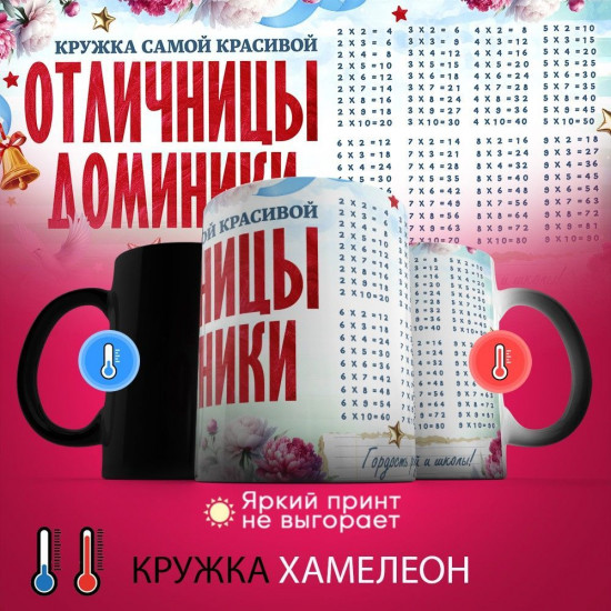 Кружка хамелеон с принтом «Кружка отличницы Доминики»