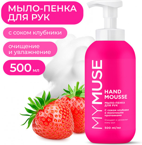Мыло-пенка для рук увлажняющее с соком клубники