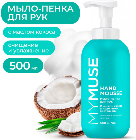 Мыло-пенка для рук увлажняющее с маслом кокоса