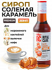 соленая карамель
