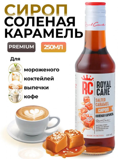 Сироп «Соленая карамель»