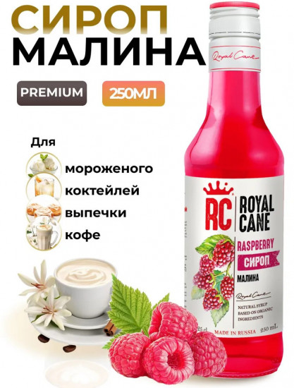 Сироп «Малина»