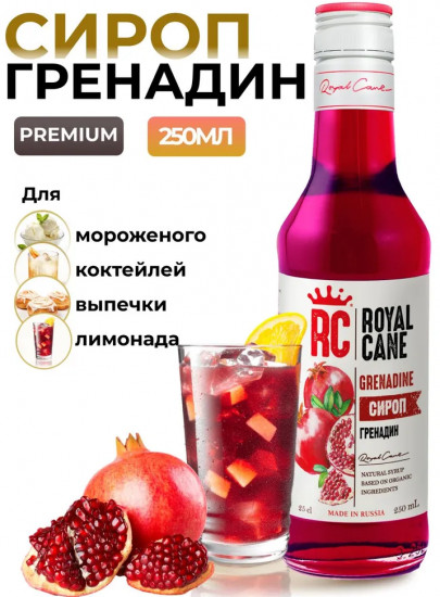Сироп «Гренадин»