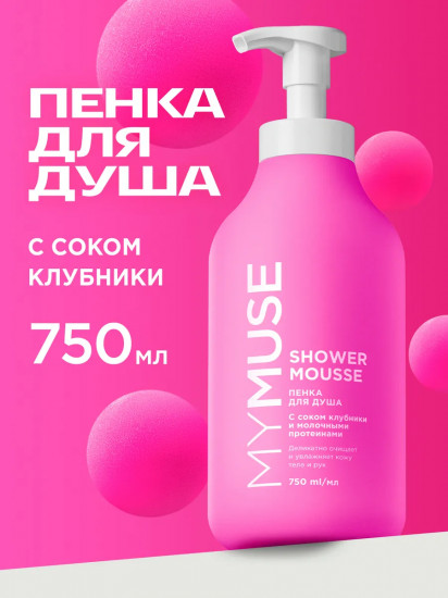 Пенка для душа с соком клубники и молочными протеинами