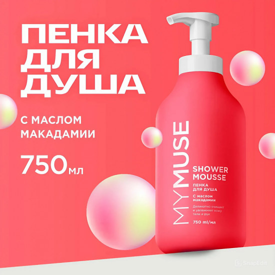 Пенка для душа с маслом макадамии и экстрактом черного перца