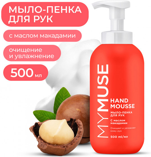Мыло-пенка для рук увлажняющее с маслом макадамии и экстрактом черного перца