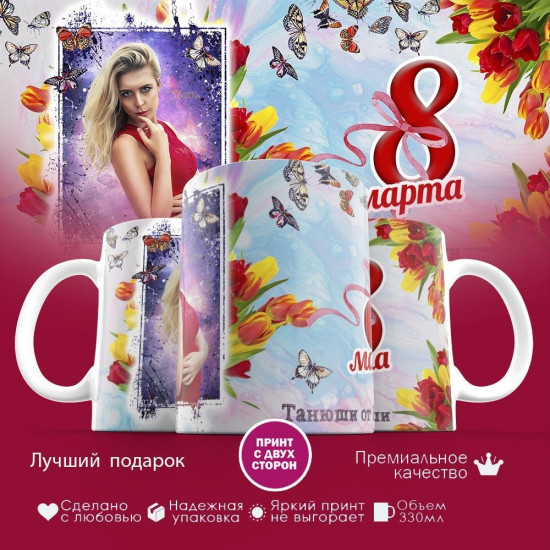 Кружка с принтом «8 марта»