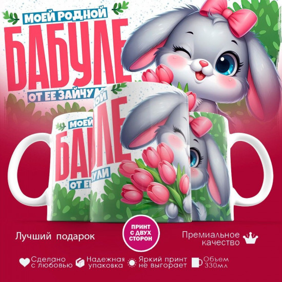 Кружка с принтом «Бабуле от зайчули»