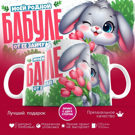 Кружка с принтом «Бабуле от зайчули»