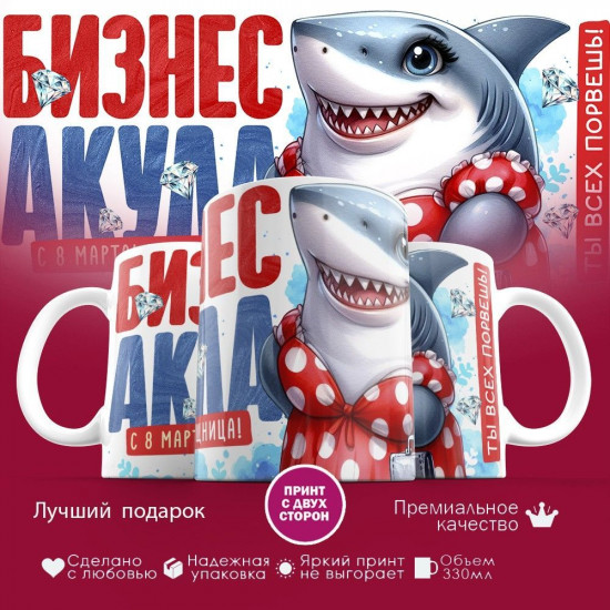 Кружка с принтом «Бизнес акула»