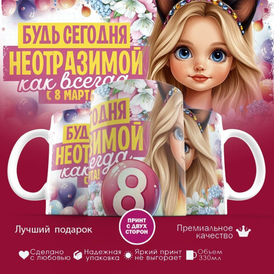 Кружка с принтом «Будь сегодня неотразимой, как всегда. С 8 марта»