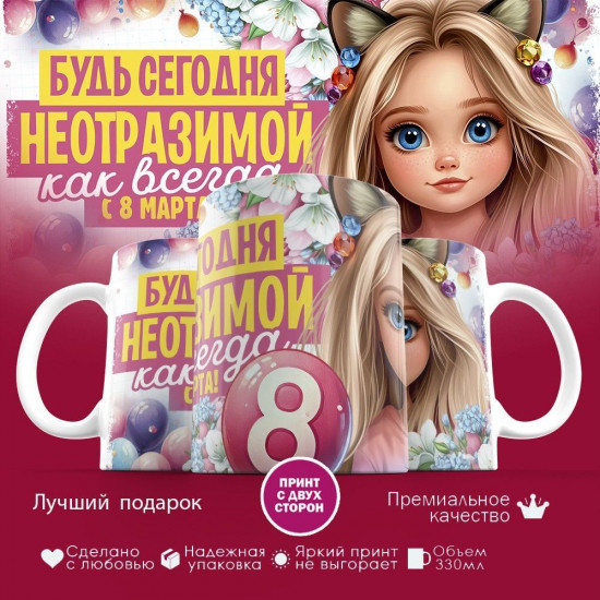 Кружка с принтом «Будь сегодня неотразимой, как всегда. С 8 марта»