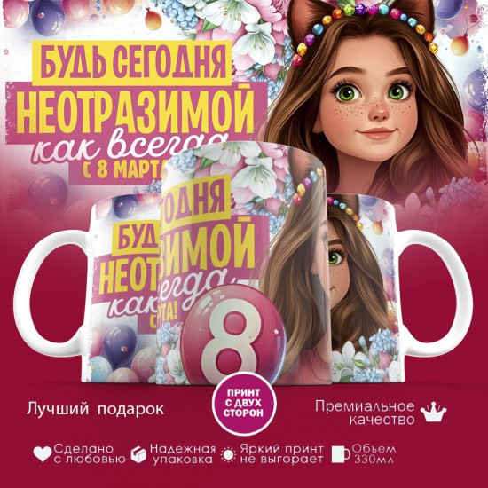 Кружка с принтом «Будь сегодня неотразимой, как всегда. С 8 марта»