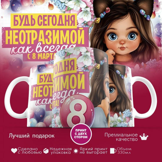 Кружка с принтом «Будь сегодня неотразимой, как всегда. С 8 марта»