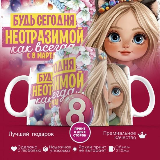 Кружка с принтом «Будь сегодня неотразимой, как всегда. С 8 марта»