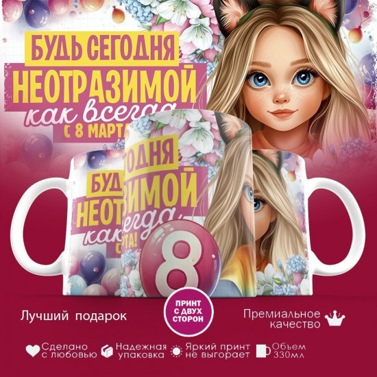 Кружка с принтом «Будь сегодня неотразимой, как всегда. С 8 марта»