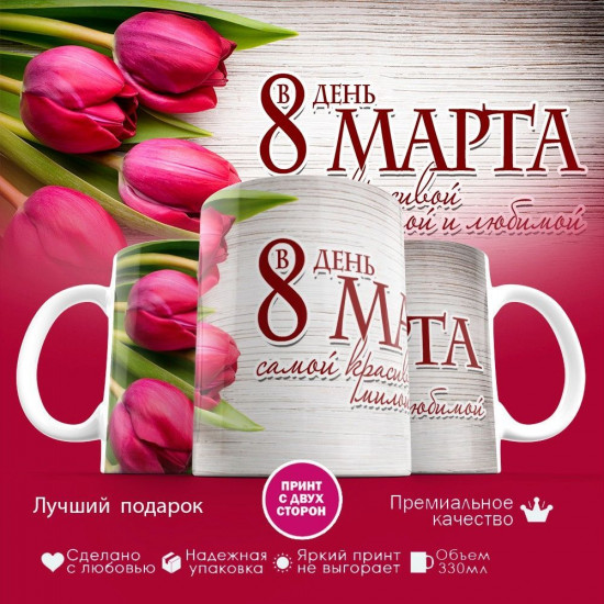Кружка с принтом «В день 8 марта»