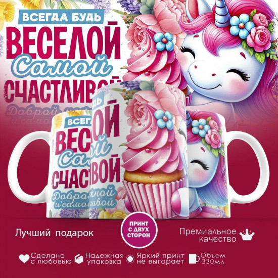 Кружка с принтом «Всегда будь веселой, самой счастливой»