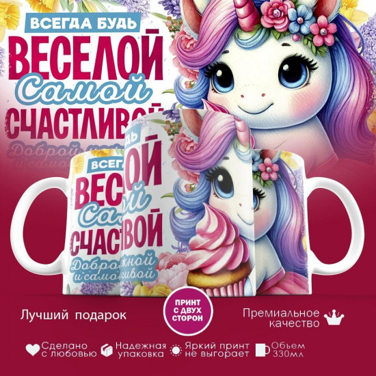 Кружка с принтом «Всегда будь веселой, самой счастливой»