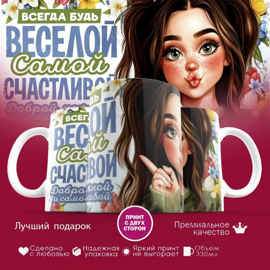 Кружка с принтом «Всегда будь веселой, самой счастливой»