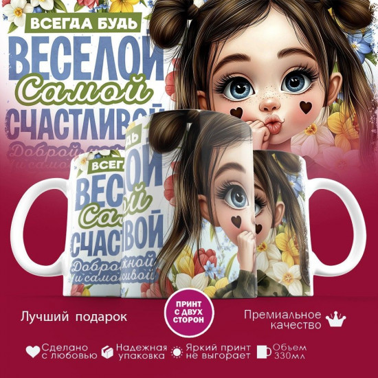 Кружка с принтом «Всегда будь веселой, самой счастливой»