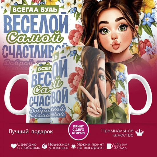 Кружка с принтом «Всегда будь веселой, самой счастливой»