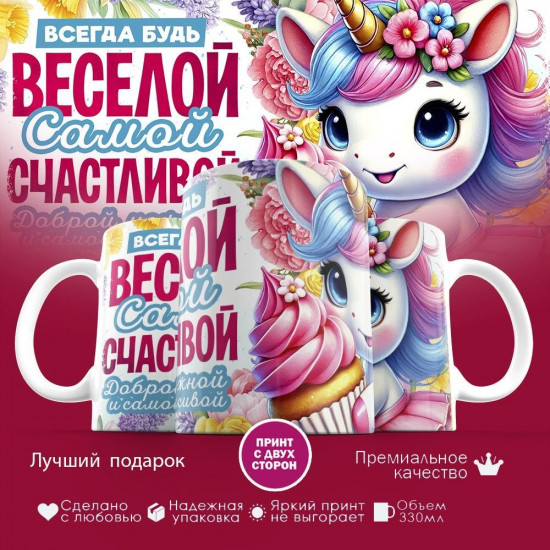 Кружка с принтом «Всегда будь веселой, самой счастливой»