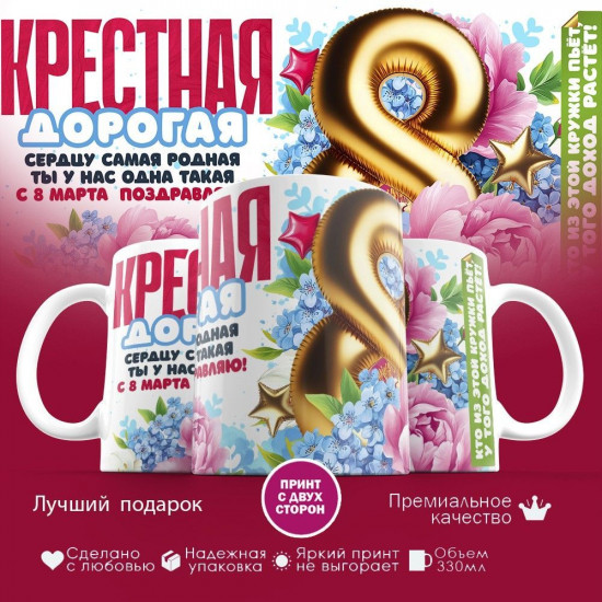 Кружка с принтом «Дорогая крестная»