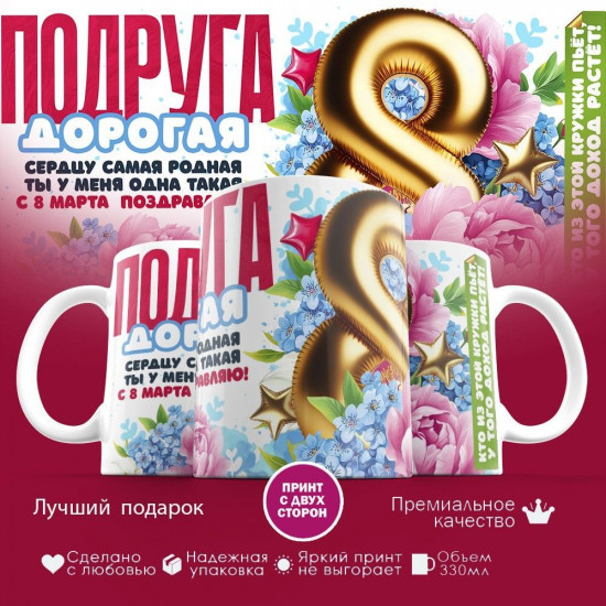 Кружка с принтом «Дорогая подруга»