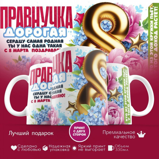 Кружка с принтом «Дорогая правнучка»