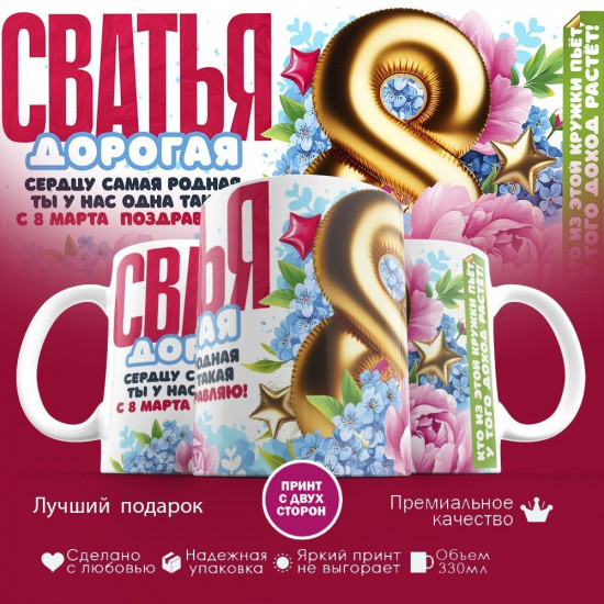 Кружка с принтом «Дорогая сватья»