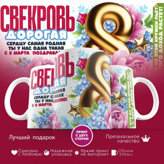 Кружка с принтом «Дорогая свекровь»