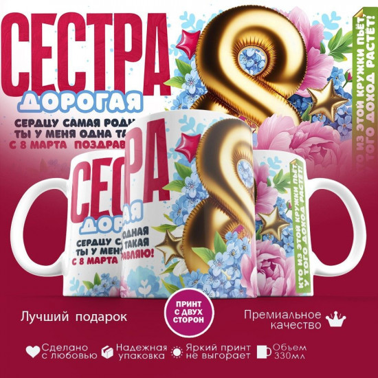 Кружка с принтом «Дорогая сестра»