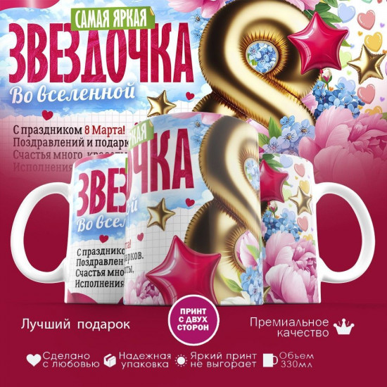 Кружка с принтом «Звездочка»