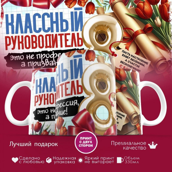 Кружка с принтом «Классный руководитель»