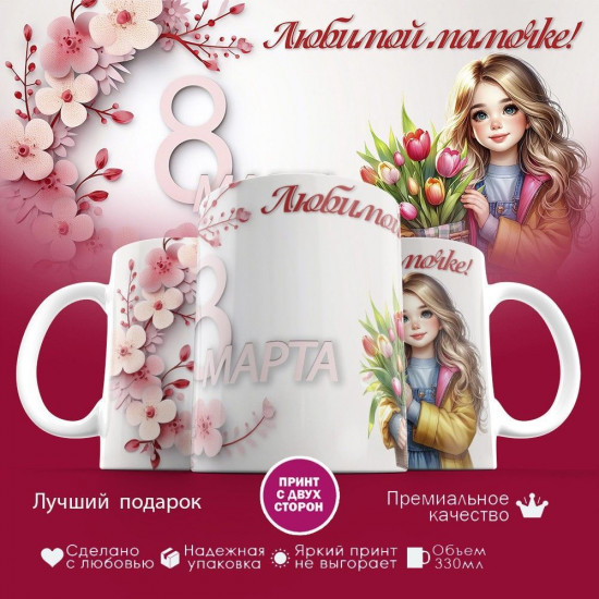 Кружка с принтом «Любимой мамочке»