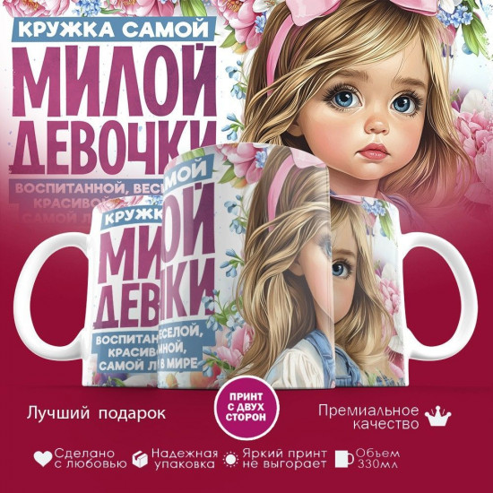 Кружка с принтом «Кружка самой милой девочки»