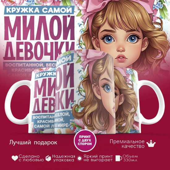 Кружка с принтом «Кружка самой милой девочки»