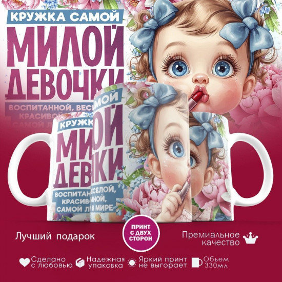 Кружка с принтом «Кружка самой милой девочки»