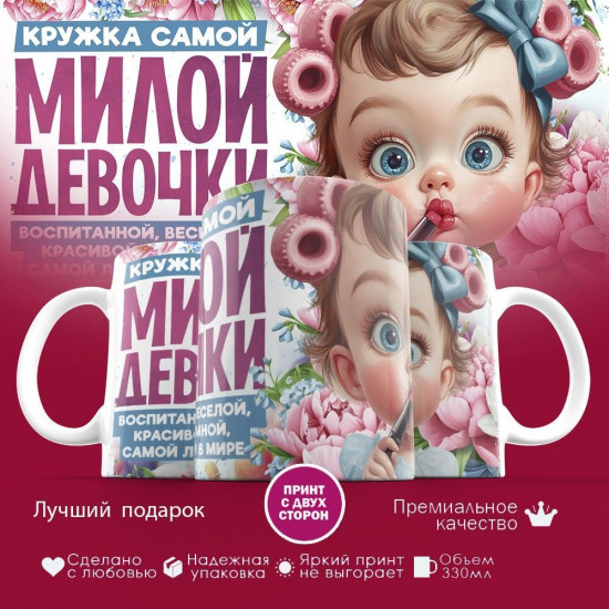 Кружка с принтом «Кружка самой милой девочки»
