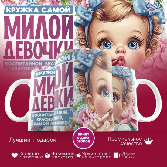 Кружка с принтом «Кружка самой милой девочки»