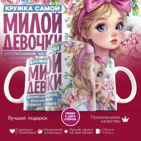 Кружка с принтом «Кружка самой милой девочки»